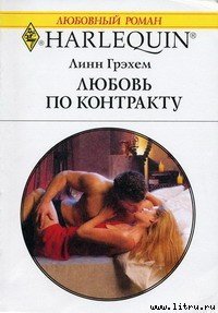 Любовь по контракту - Грэхем Линн