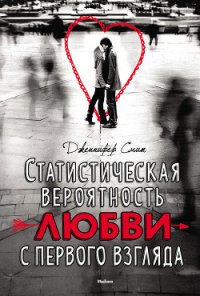 Статистическая вероятность любви с первого взгляда - Смит Дженнифер