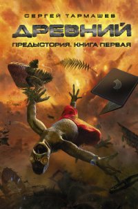 Древний. Возрождение - Тармашев Сергей Сергеевич