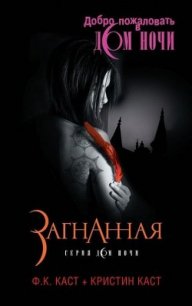 Загнанная - Каст Филис Кристина