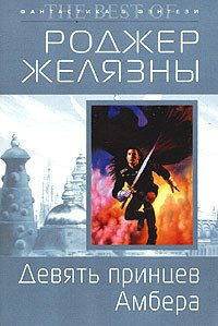 Девять принцев Амбера - Желязны Роджер Джозеф