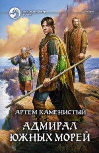 Адмирал южных морей - Каменистый Артем