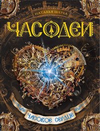 Часовое сердце - Щерба Наталья Васильевна
