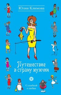 Путешествие в страну мужчин - Климова Юлия