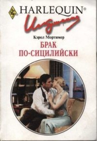 Брак по-сицилийски - Мортимер Кэрол