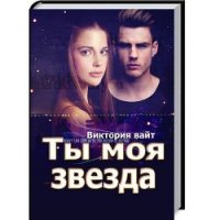 Ты моя звезда - Вайт Виктория