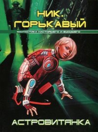Астровитянка - Горькавый Ник