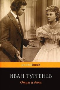 Отцы и дети - Тургенев Иван Сергеевич
