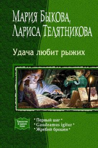 Удача любит рыжих. (Трилогия) - Быкова Мария Алексеевна