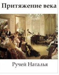 Притяжение века (СИ) - Ручей Наталья