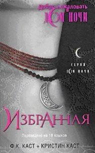 Избранная (ЛП) - Каст Филис Кристина