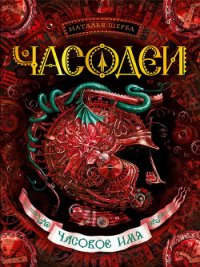 Часовое имя - Щерба Наталья Васильевна