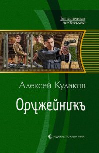 Оружейникъ - Кулаков Алексей Иванович