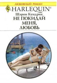 Не покидай меня, любовь - Кендрик Шэрон