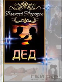 Дед (СИ) - Морозов Алексей