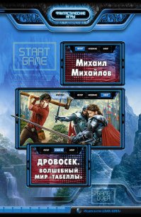 Волшебный мир «Табеллы» - Михайлов Михаил Михайлович
