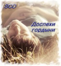Доспехи гордыни (СИ) - "Sco"