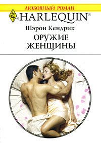 Оружие женщины - Кендрик Шэрон