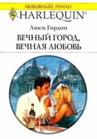 Вечный город, вечная любовь - Гордон Люси