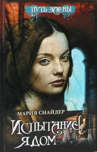 Испытание ядом - Снайдер Мария