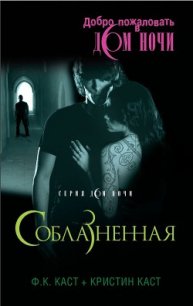 Соблазненная - Каст Филис Кристина