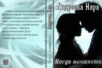 Когда мечтаешь (СИ) - Андреева Нара