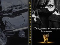 Свидание вслепую (СИ) - "Ведьмочка"