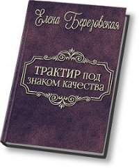 Трактир под «знаком качества» (СИ) - Березовская Елена Валерьевна "Melamori"