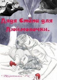 Дядя Степа для Дюймовочки (СИ) - Тайная Кетрин