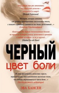 Черный - Хансен Эва