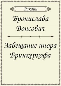 Завещание инора Бринкерхофа (СИ) - Вонсович Бронислава Антоновна
