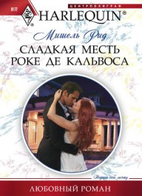 Сладкая месть Роке де Кальвоса - Рид Мишель