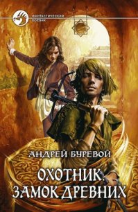 Замок Древних - Буревой Андрей