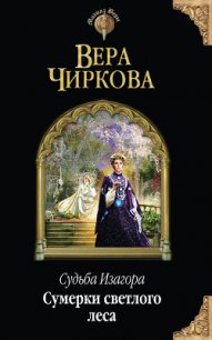 Сумерки светлого леса - Чиркова Вера Андреевна