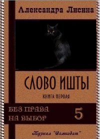 Слово Ишты (СИ) - Лисина Александра