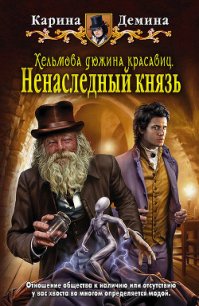 Ненаследный князь - Демина Карина