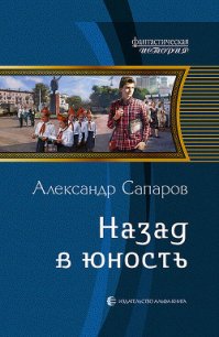 Назад в юность - Сапаров Александр Юрьевич