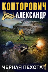 «Черная пехота». Штрафник из будущего - Конторович Александр Сергеевич