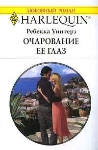 Очарование ее глаз - Уинтерз Ребекка
