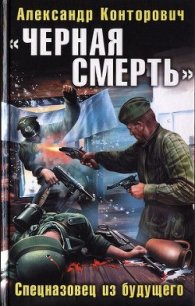 «Черная смерть». Спецназовец из будущего - Конторович Александр Сергеевич