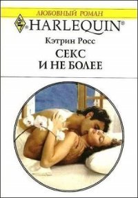Секс и не более - Росс Кэтрин
