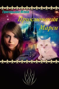 Приключения Марси (СИ) - Григорьева Юлия