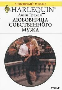 Любовница собственного мужа - Грэхем Линн