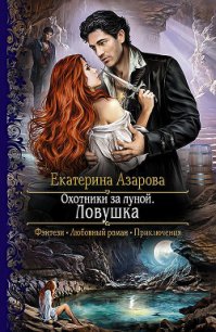 Охотники за луной - Азарова Екатерина