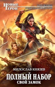 Свой замок - Князев Милослав