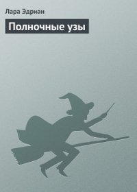 Полночные узы - Эдриан Лара