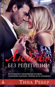 Любовь без репетиции - Ребер Тина