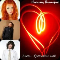 Ангел - Хранитель мой (СИ) - Николаец Виктория