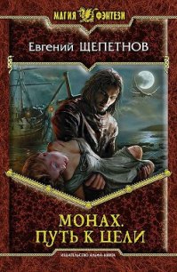 Путь к цели - Щепетнов Евгений Владимирович
