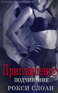 Подчинение (ЛП) - Слоан Рокси